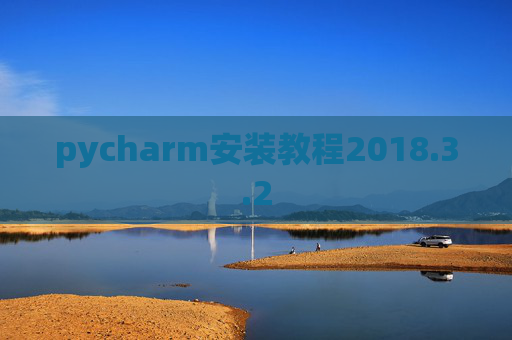 pycharm安装教程2018.3.2 pycharm安装教程2018.3.2