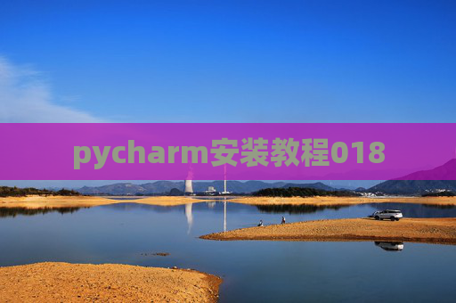 pycharm安装教程018