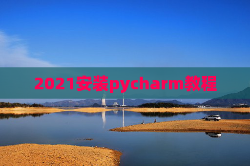2021安装pycharm教程